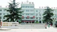 陜西省西安市兵器工業521醫院