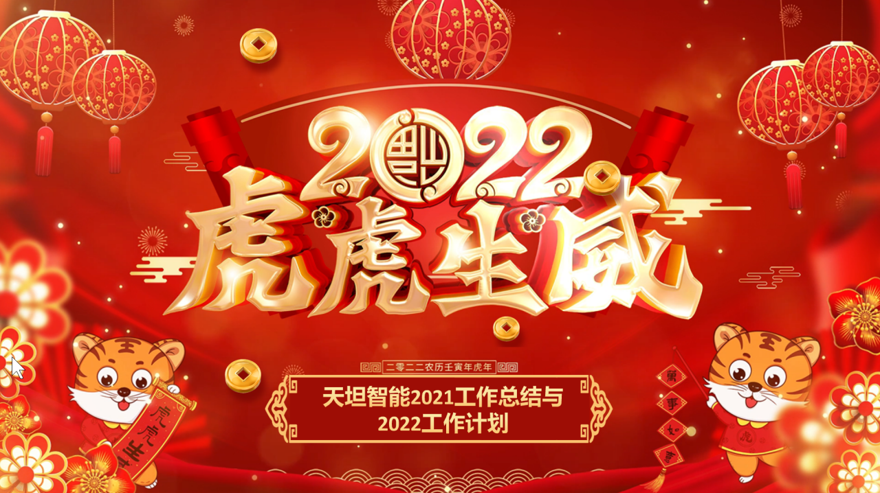 龍騰虎躍齊相聚，天坦智能召開(kāi)年度工作總結與計劃會(huì )議