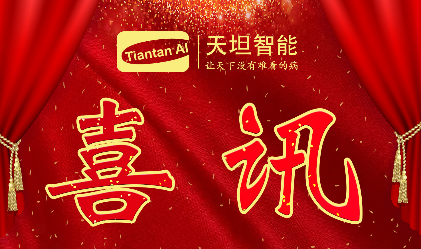 喜訊！北京天坦智能入選北京市2022年度“專(zhuān)精特新”名單