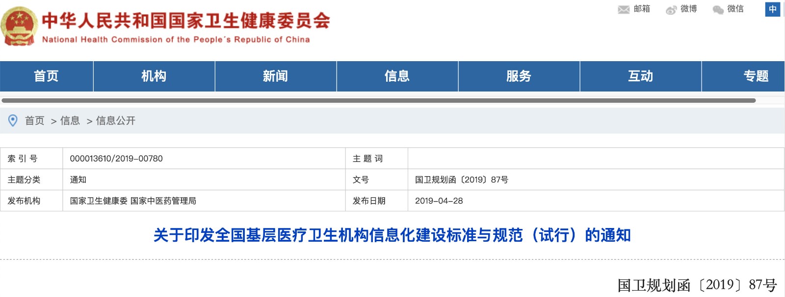 國家發(fā)文！明確基層醫院信息化建設基本內容和要求
